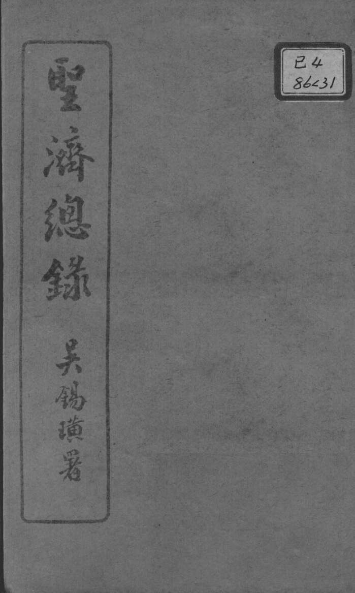 圣济总录  卷105-108